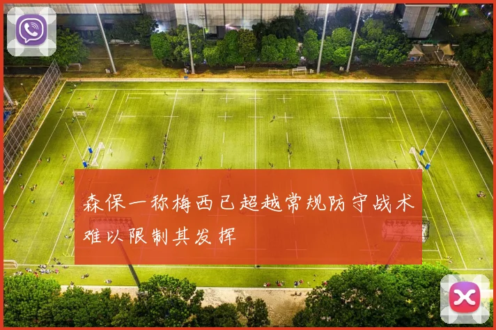 森保一称梅西已超越常规防守战术难以限制其发挥