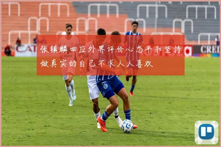 张镇麟回应外界评价心态平和坚持做真实的自己不求人人喜欢