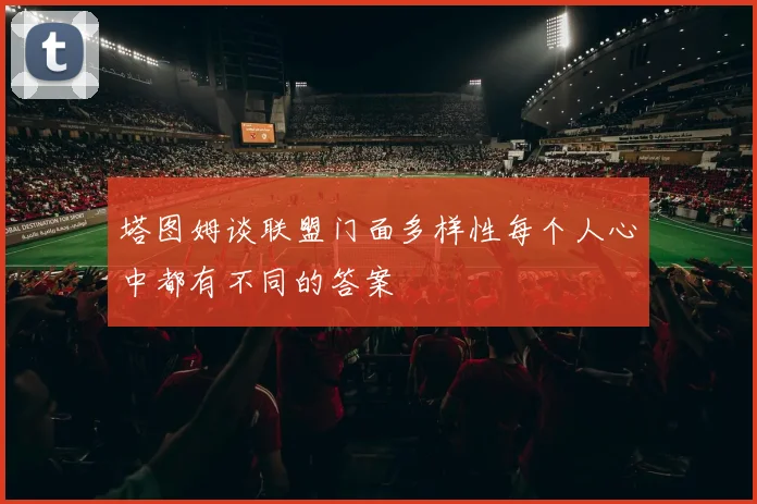 塔图姆谈联盟门面多样性每个人心中都有不同的答案