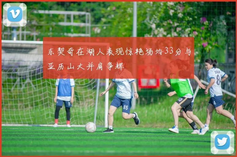东契奇在湖人表现惊艳场均33分与亚历山大并肩争辉
